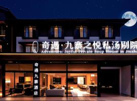 奇遇九寨之悦酒店Adventure Jiuzhai Hyatt Hotel，位于九寨沟的酒店