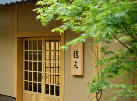 Shima Onsen Yoshimoto，位于中之条的酒店