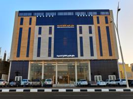 شقق منازل بلقيس للشقق المخدومة الآثير，位于哈伊勒的酒店