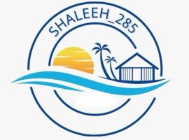 Shaleeh 285 شاليه العائلة，位于阿尔科兰的酒店
