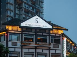 SFEEL设计师酒店（乐山大佛上中顺店），位于乐山的酒店