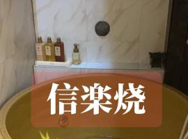 京都缘屋九条店kyoto-Enishiya guesthouse kujo NEW OPEN 新开业免费西式早餐，位于京都的宠物友好酒店