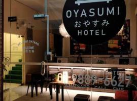 Oyasumi Hotel，位于居林的酒店
