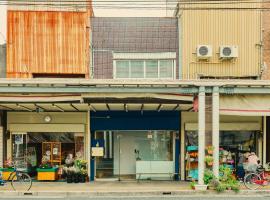 まちの別邸 緝 shu，位于高知的青旅