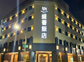 盛荟饭店，位于高雄的酒店