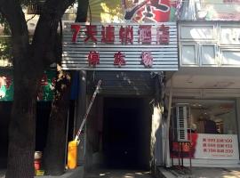 7 Days Inn Shangrao Boyang Jianshen Road，位于鄱阳的酒店