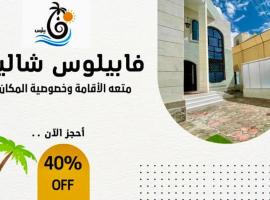 فابيلوس شاليه 1