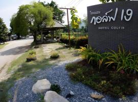Hotel Golf 19，位于Ban Hua Khao的酒店