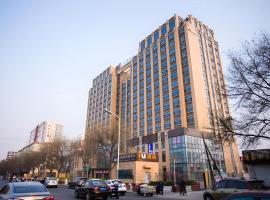 IU Hotel Baoding Yuhua East Road Passenger Center，位于保定的酒店