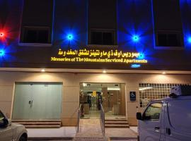 ميموريس اوف ذي ماونتينز للشقق المخدومة，位于哈伊勒的酒店