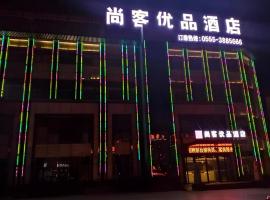 UP and IN Hotel Anhui Ma'anshan Wanda Plaza，位于马鞍山的酒店