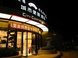 City Comfort Inn Qingyuan City Plaza Hefu Dongcheng，位于清远的酒店