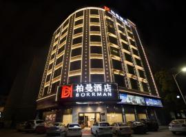 Borrman Hotel Yunfu Xinxing County Bus Station，位于新兴的酒店