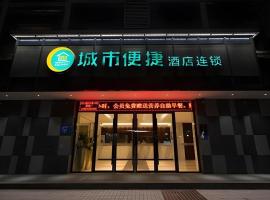 City Comfort Inn Xiangyang Railway Station，位于襄阳的酒店