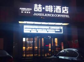 James Joyce Coffetel·Shijiazhuang Economic and Technological Development Zone Chuangye Road，位于石家庄石家庄正定国际机场 - SJW附近的酒店