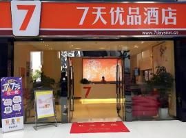 7 Days Premium Chongqing Fuling Binjiang Avenue Branch，位于涪陵的7天连锁酒店