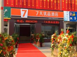 7 Days Premium·Guanyun Nanjing West Road Hesheng Plaza，位于灌云的酒店