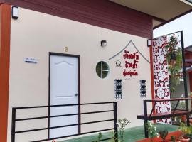 บ้านริมน้ำอุ่นรัก，位于Ban Na Kai的酒店