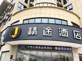 JTOUR Inn Huangshi North Station Cihu Scenic Area，位于黄石的酒店