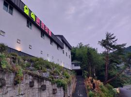 숲속온천호텔，位于昌原市的酒店