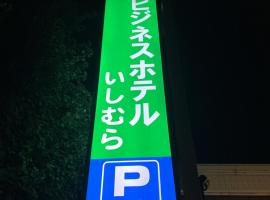 Business Hotel Ishimura，位于Mibu的酒店