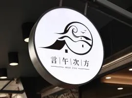 言午次方民宿