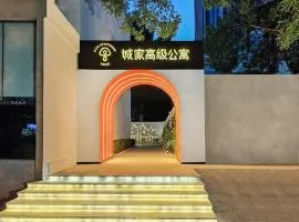 城家公寓酒店（北京三元桥燕莎使馆区店）
