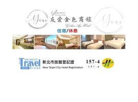 友愛金色商旅Golden Age Hotel，位于台北的酒店