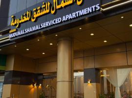 مدن الشمال للشقق المخدومة，位于哈伊勒的酒店