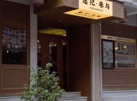 途纪巷与方与民宿，位于泉州的酒店
