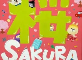 Minpaku SAKURA 民泊 戸建貸切 彦根城まで車10分 無料駐車場 普通2台小型1台