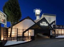 Hotel YAN-NEKO，位于枚方的酒店