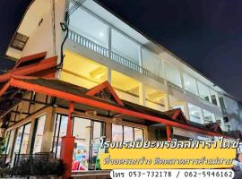 Piyaporn Hill Paradise Hotel，位于美塞的酒店