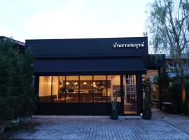 บ้านสวนสมบูรณ์，位于桑卡武里的酒店