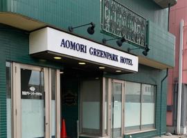 青森グリーンパークホテル，位于青森的酒店