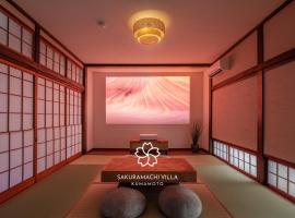 Sakuramachi Villa Projector BBQ Free parking 2 Bed Rooms，位于熊本的酒店
