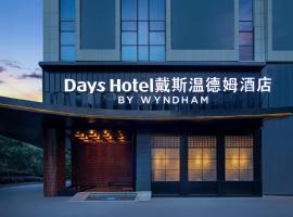 株洲醴陵戴斯温德姆酒店，位于Liling的酒店