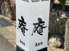 ゲストハウス 庵 Ann，位于那智胜浦町的酒店