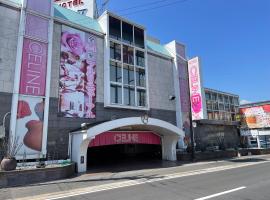 ホテルセリーヌ adult only，位于天理市的酒店