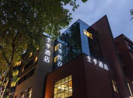 全季酒店（北京五道口矿业大学店），位于北京的酒店