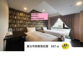 趣旅馆．林森馆，位于台北的酒店