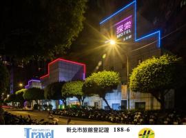 探索汽车旅馆-永和分馆，位于永和的酒店