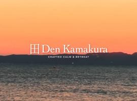 田 Den Kamakura，位于镰仓市的酒店