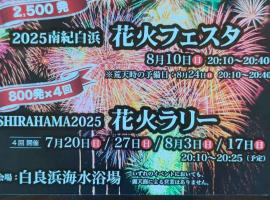 和みの宿いろりNagomi no Yado Irori 甘露の湯付き，位于白滨的酒店