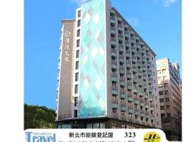 淡水涞沪文旅酒店，位于淡水的酒店