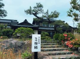 温泉民宿三国縁，位于坂井市的住宿