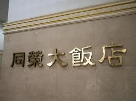 同荣大饭店