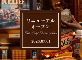 小仓站瑞丽芙酒店，位于北九州北九州机场 - KKJ附近的酒店