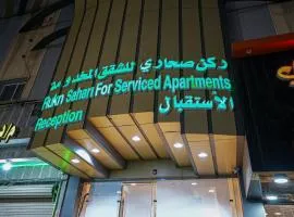 ركن صحاري للشقق المخدومة العليا Rukn Sahari for Served Apartments
