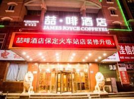 James Joyce Coffetel Baoding Railway Station，位于保定的酒店